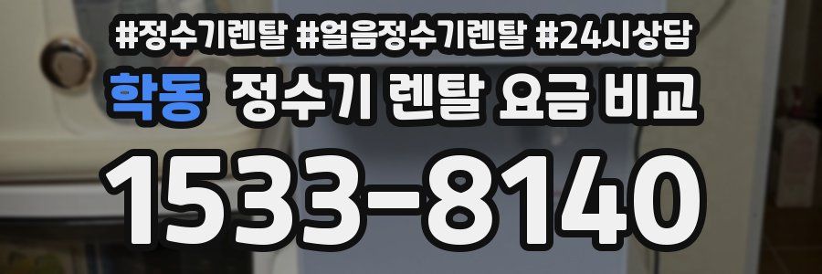 학동 정수기 렌탈 요금 비교
