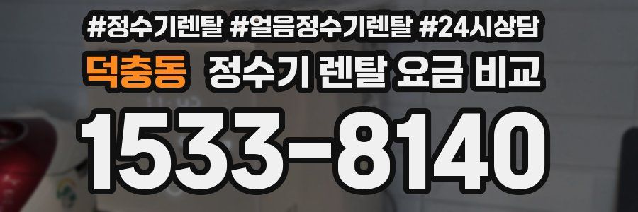 덕충동 정수기 렌탈 요금 비교