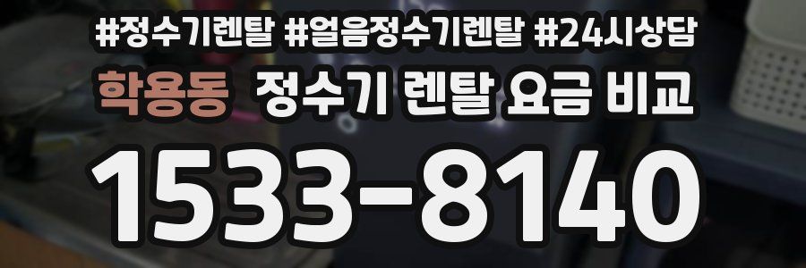 학용동 정수기 렌탈 요금 비교