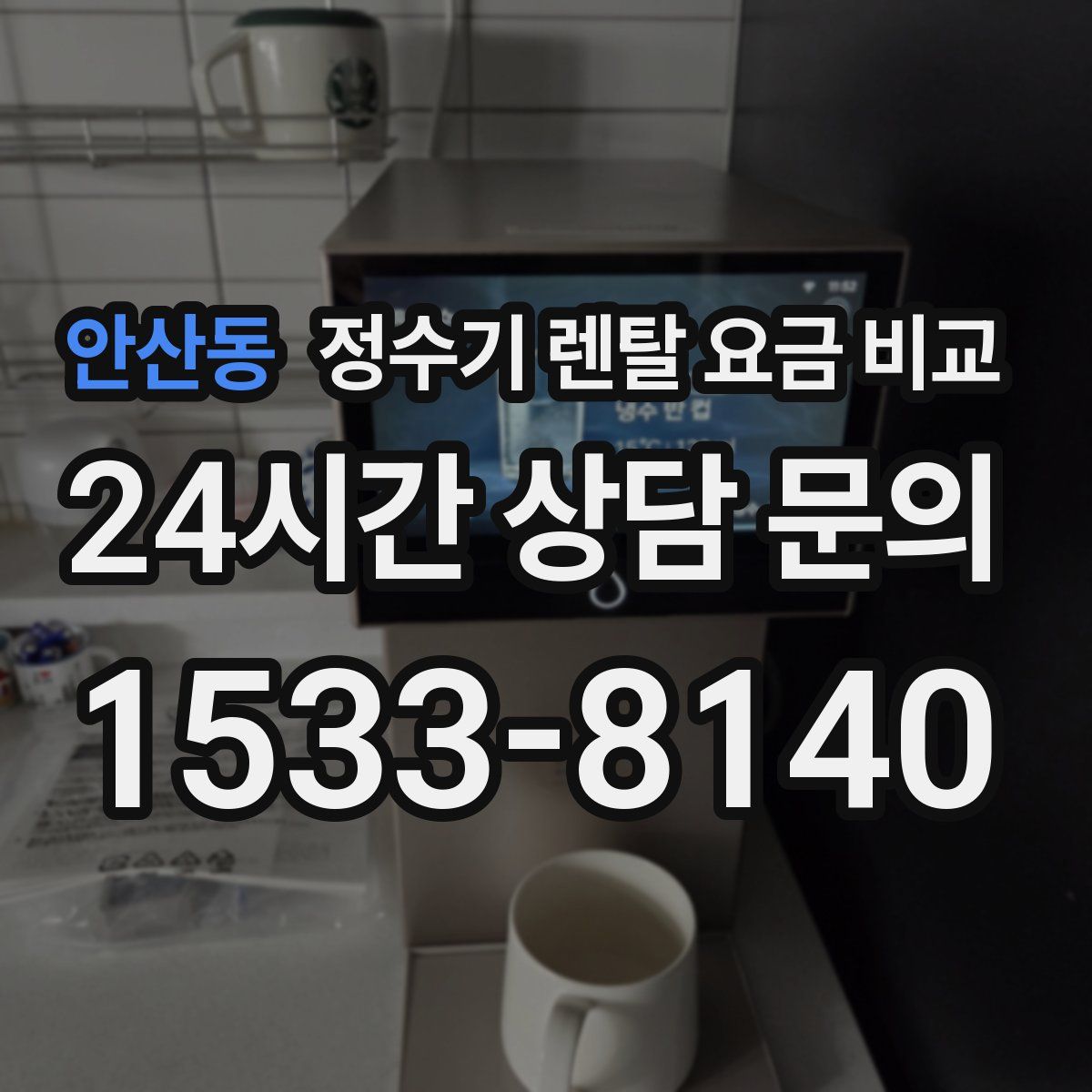 안산동 정수기 렌탈 요금 비교