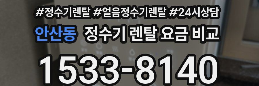 안산동 정수기 렌탈 요금 비교