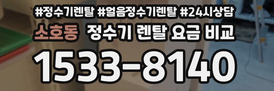 소호동 정수기 렌탈 요금 비교