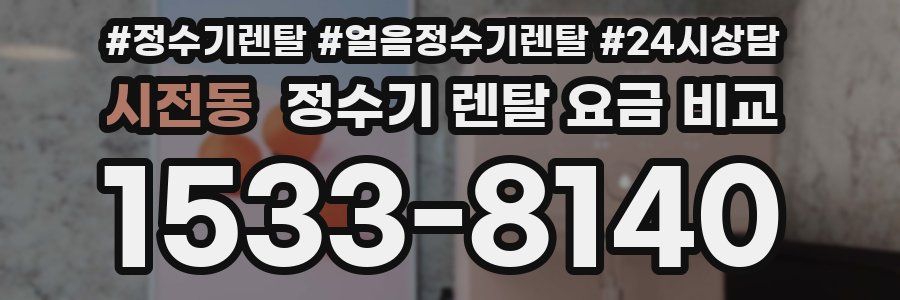 시전동 정수기 렌탈 요금 비교