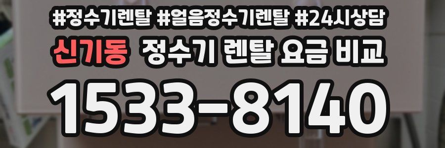 신기동 정수기 렌탈 요금 비교