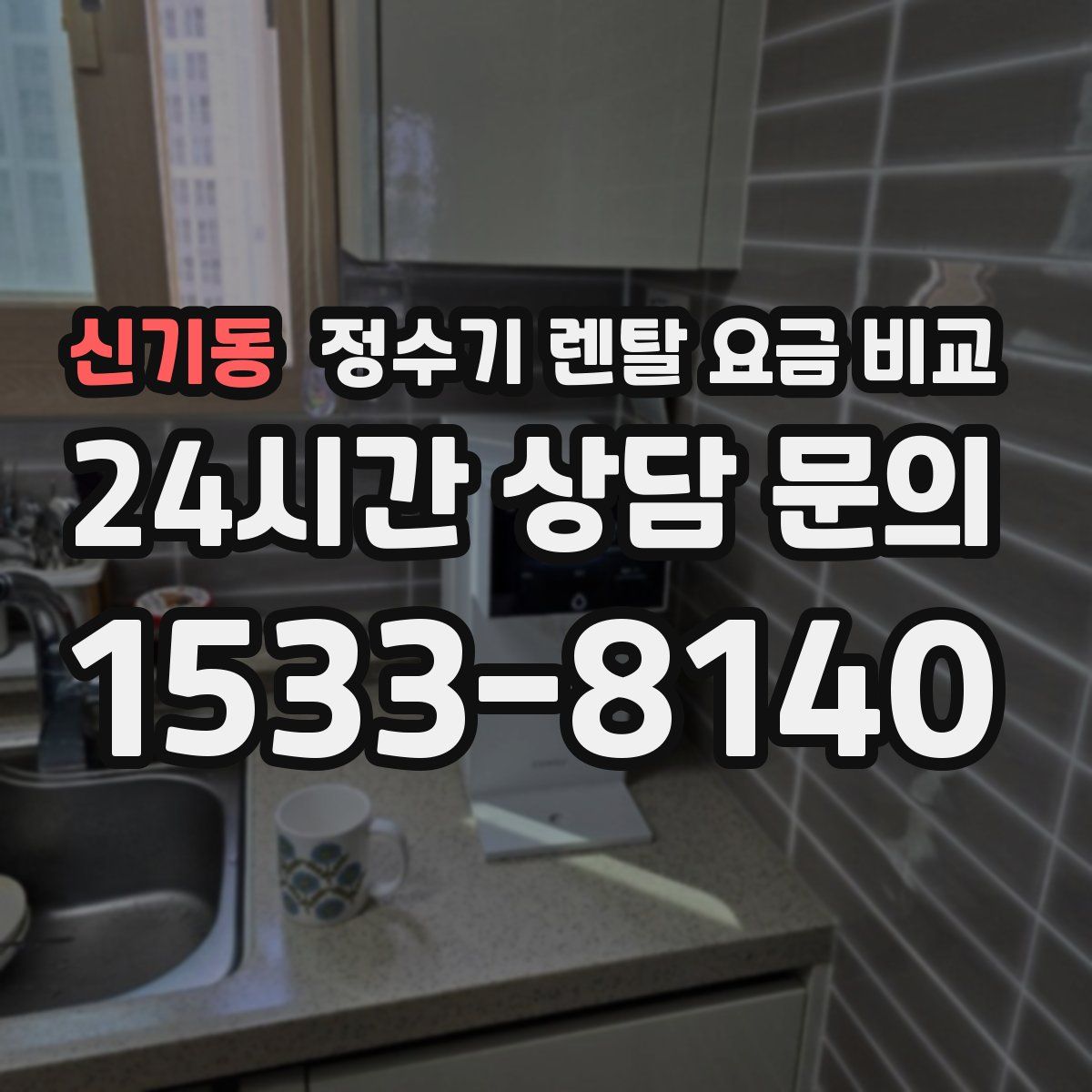 신기동 정수기 렌탈 요금 비교