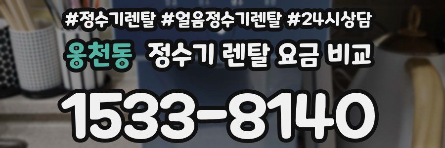 웅천동 정수기 렌탈 요금 비교