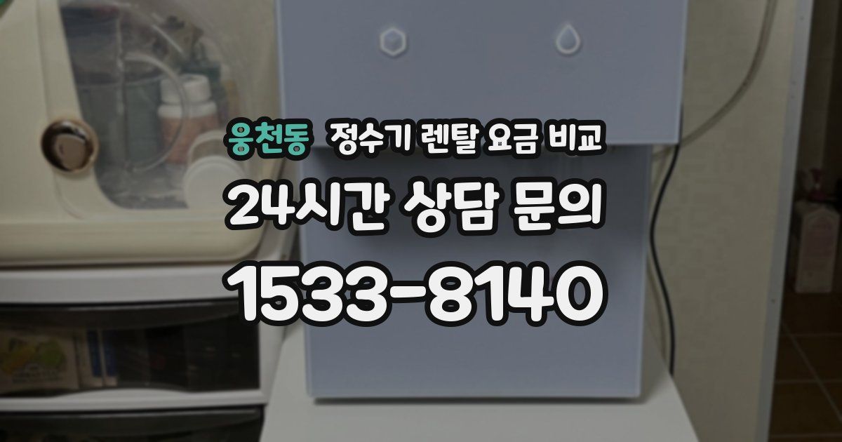 웅천동 정수기 렌탈 요금 비교
