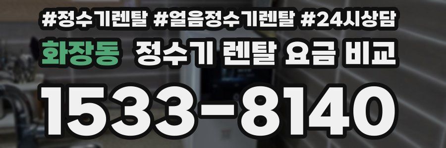 화장동 정수기 렌탈 요금 비교