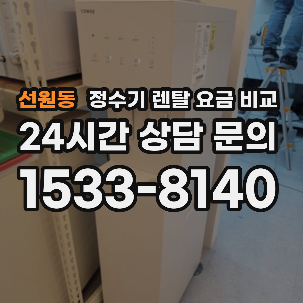 선원동 정수기 렌탈 요금 비교