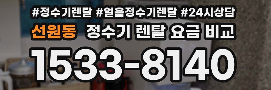 선원동 정수기 렌탈 요금 비교