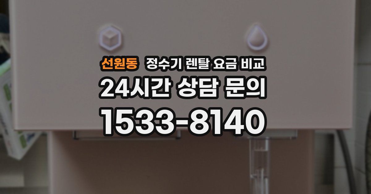 선원동 정수기 렌탈 요금 비교