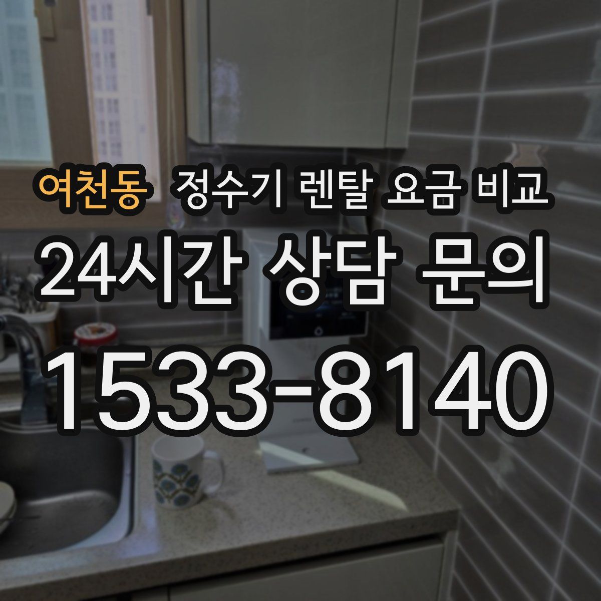 여천동 정수기 렌탈 요금 비교