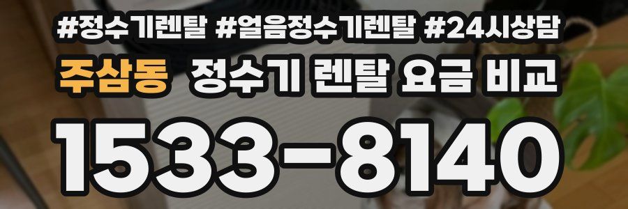 주삼동 정수기 렌탈 요금 비교