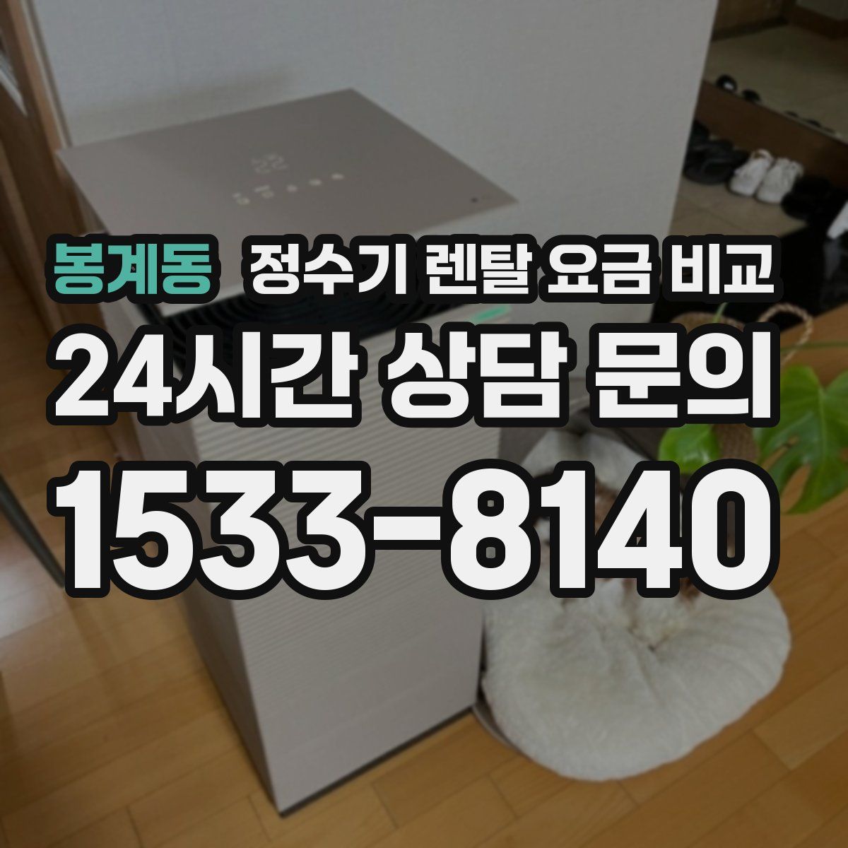 봉계동 정수기 렌탈 요금 비교