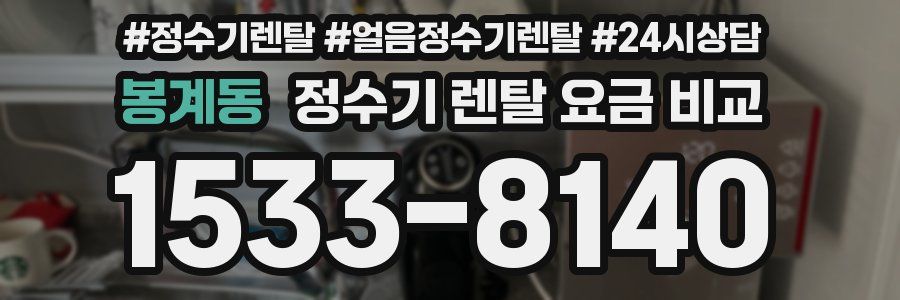 봉계동 정수기 렌탈 요금 비교