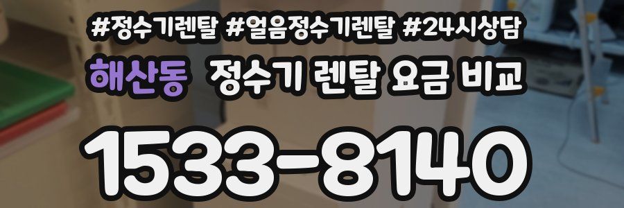 해산동 정수기 렌탈 요금 비교