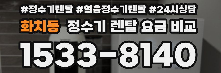 화치동 정수기 렌탈 요금 비교