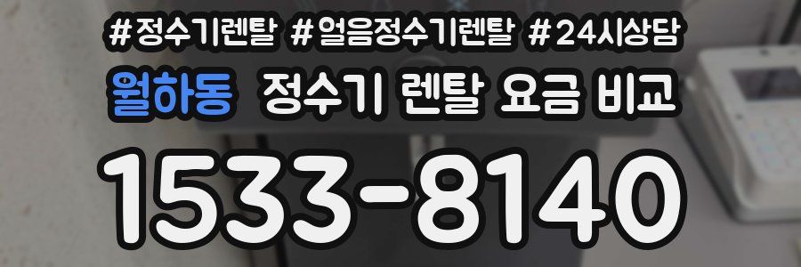 월하동 정수기 렌탈 요금 비교