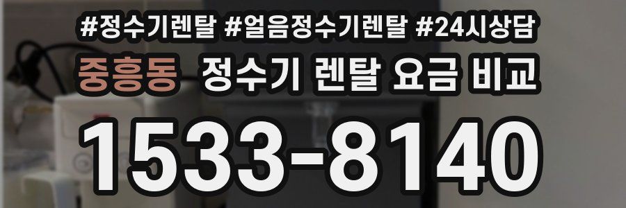 중흥동 정수기 렌탈 요금 비교