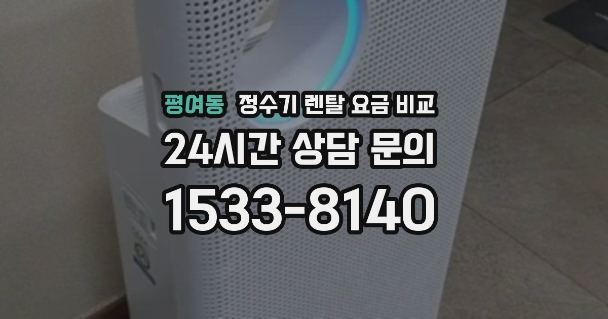 평여동 정수기 렌탈 요금 비교