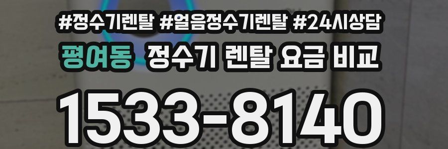 평여동 정수기 렌탈 요금 비교