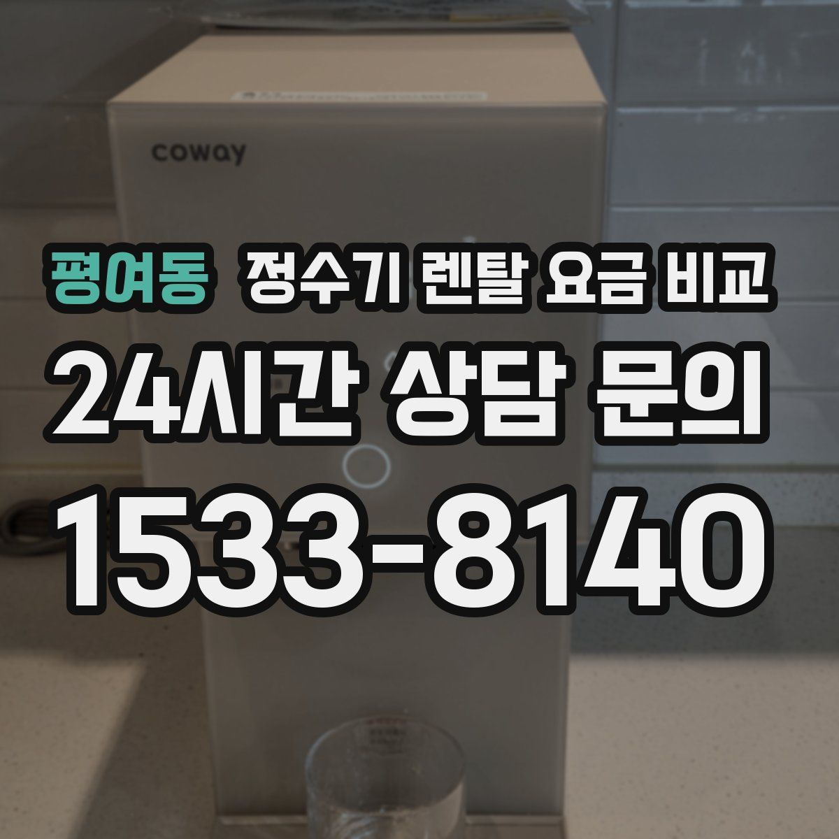 평여동 정수기 렌탈 요금 비교