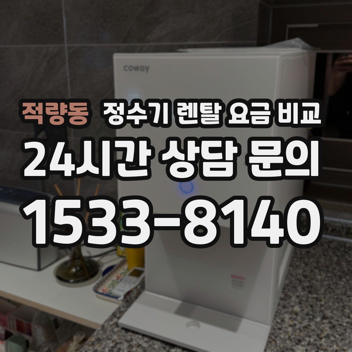 적량동 정수기 렌탈 요금 비교
