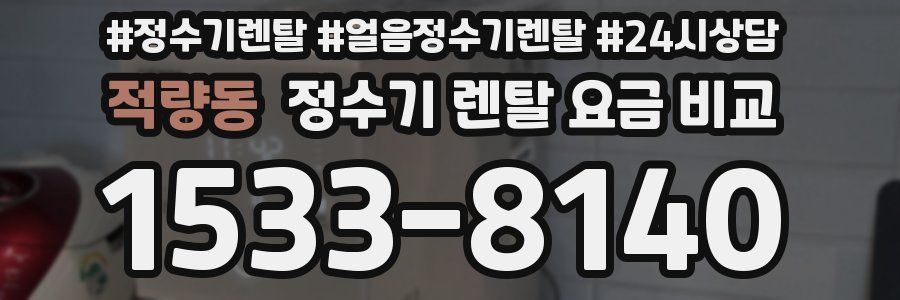 적량동 정수기 렌탈 요금 비교