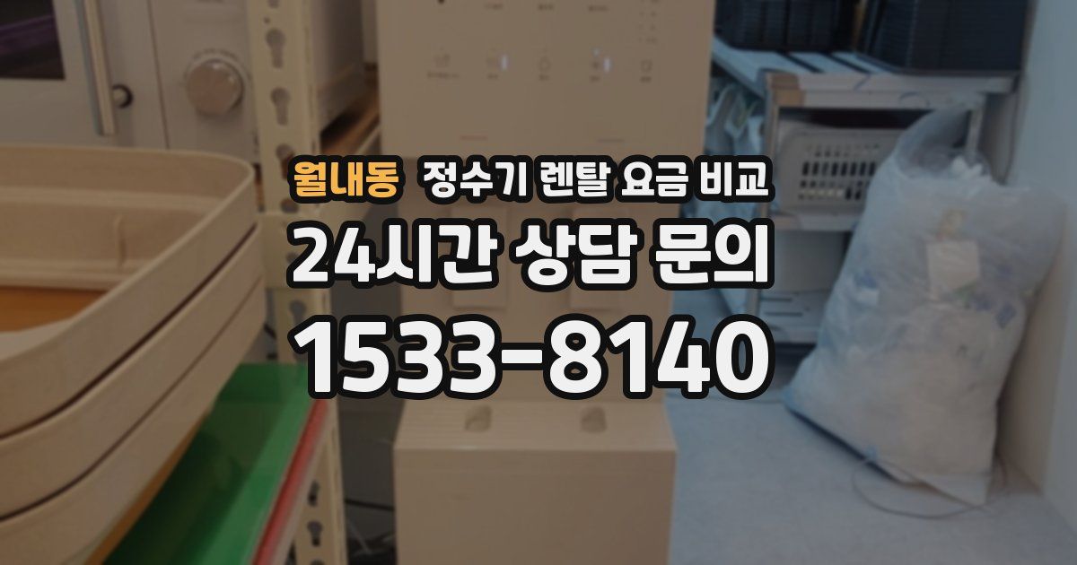 월내동 정수기 렌탈 요금 비교
