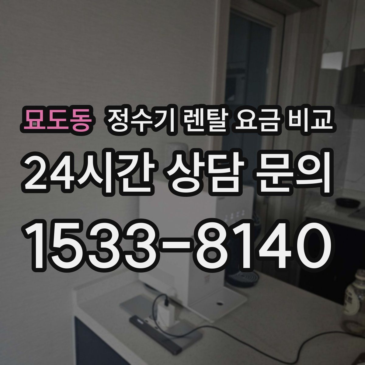 묘도동 정수기 렌탈 요금 비교