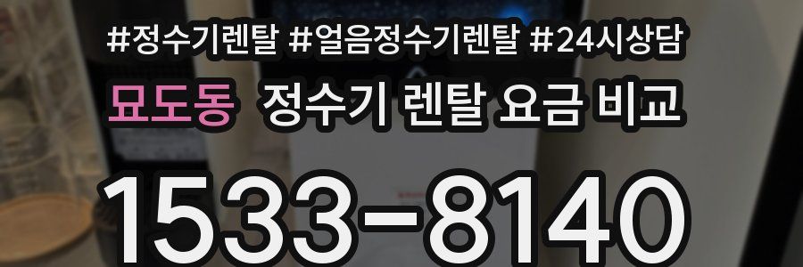 묘도동 정수기 렌탈 요금 비교