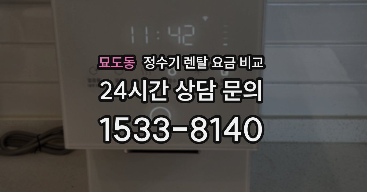 묘도동 정수기 렌탈 요금 비교
