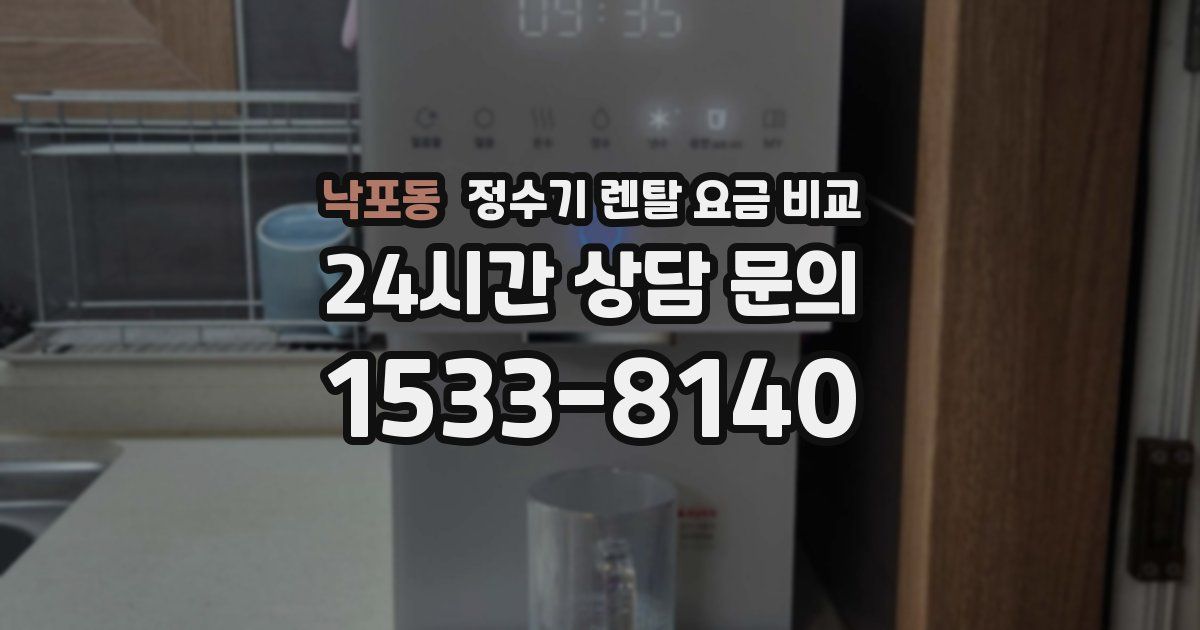 낙포동 정수기 렌탈 요금 비교