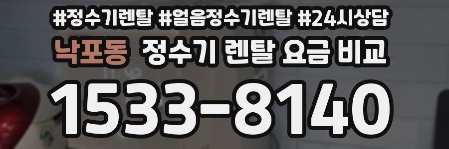 낙포동 정수기 렌탈 요금 비교