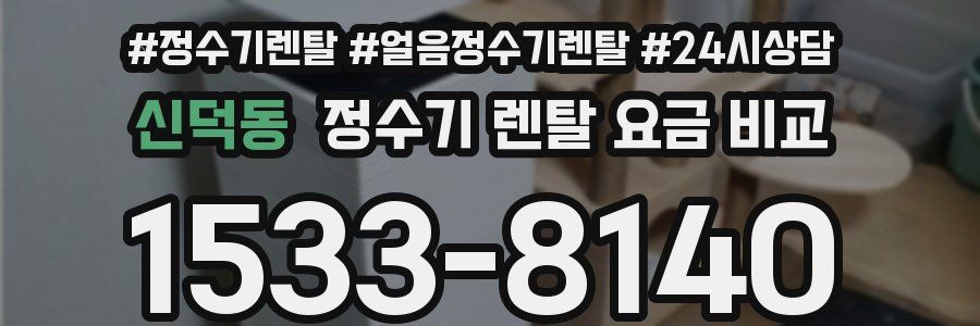 신덕동 정수기 렌탈 요금 비교