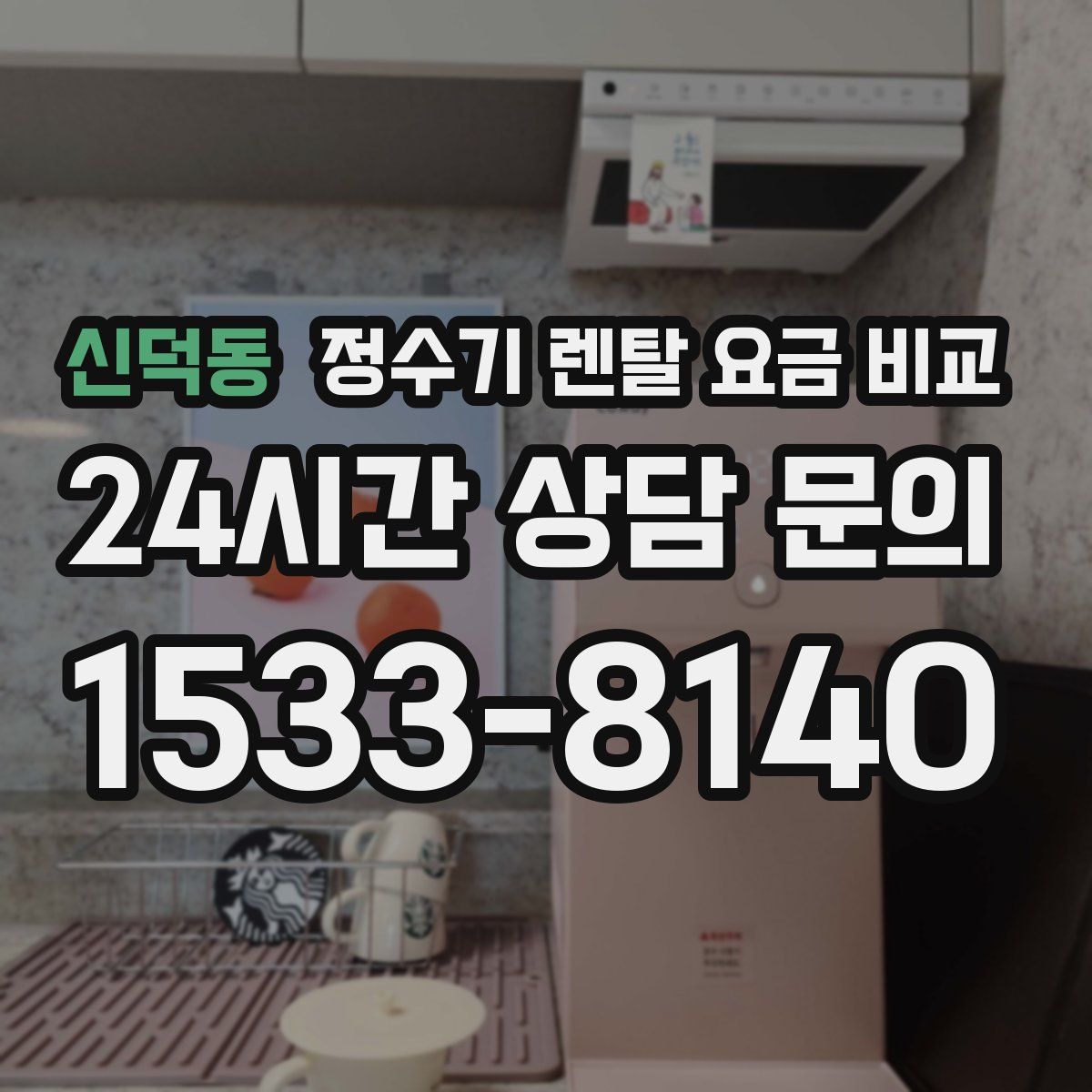 신덕동 정수기 렌탈 요금 비교