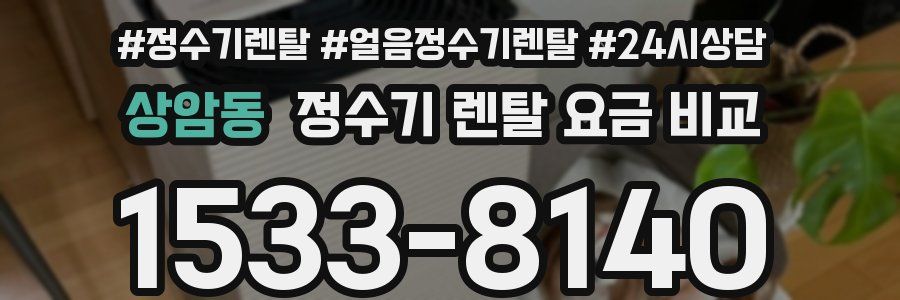 상암동 정수기 렌탈 요금 비교