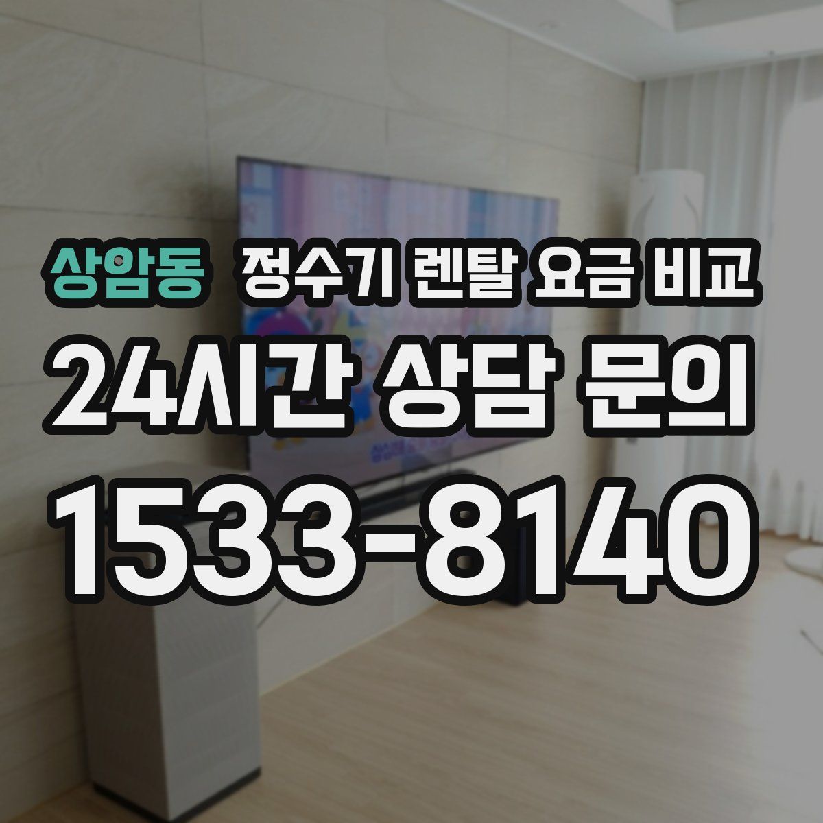 상암동 정수기 렌탈 요금 비교