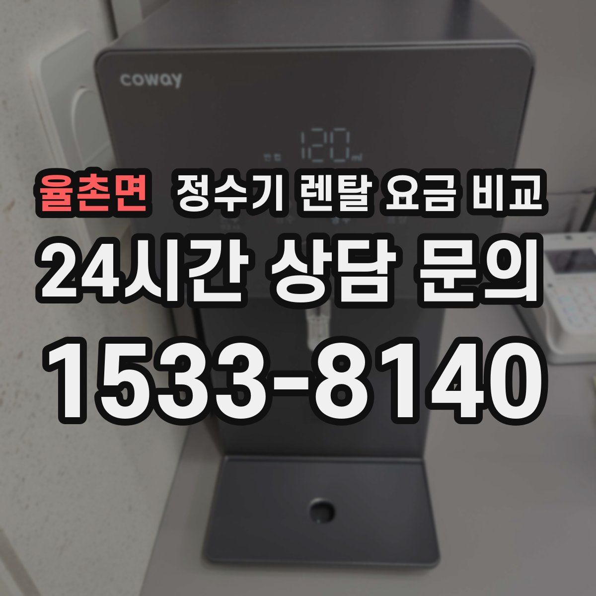 율촌면 정수기 렌탈 요금 비교