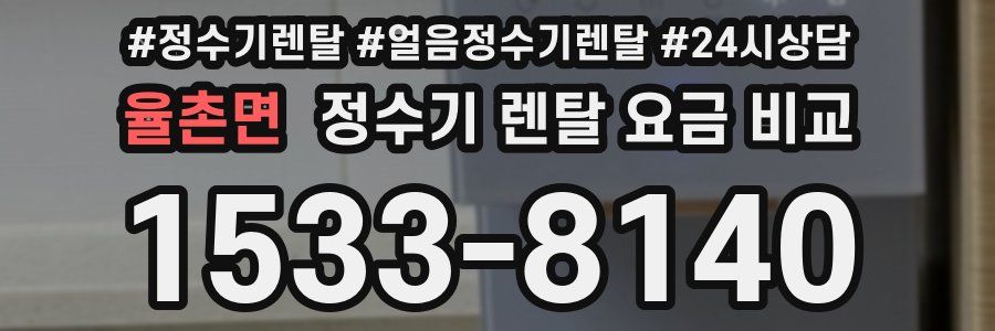 율촌면 정수기 렌탈 요금 비교