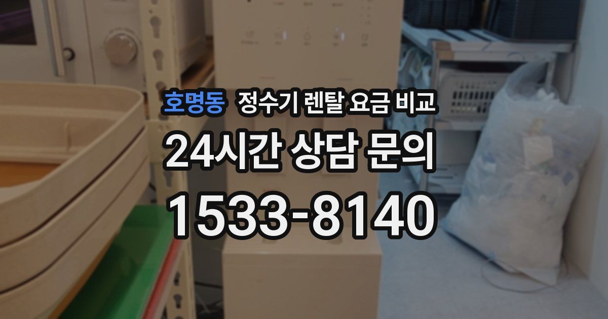호명동 정수기 렌탈 요금 비교