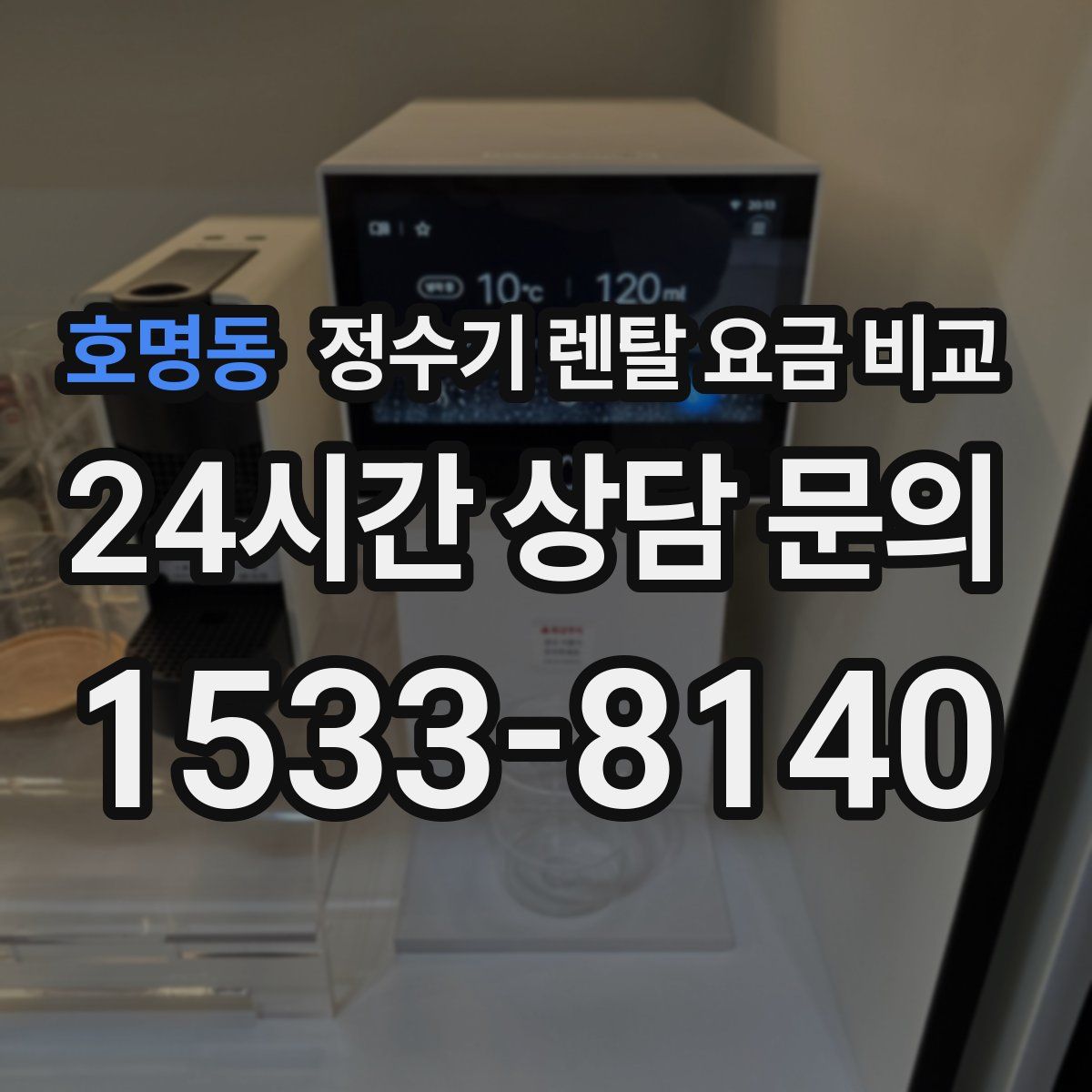 호명동 정수기 렌탈 요금 비교