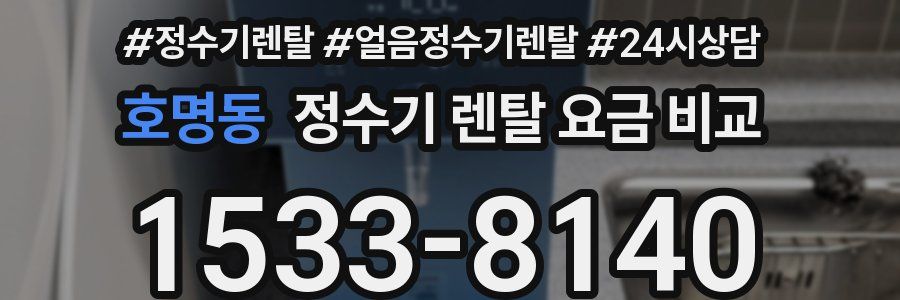 호명동 정수기 렌탈 요금 비교