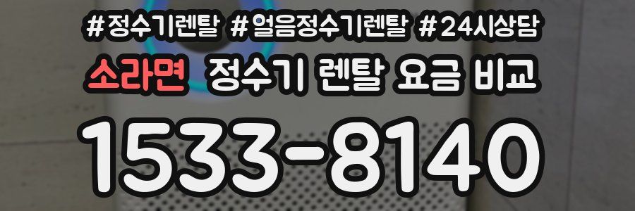 소라면 정수기 렌탈 요금 비교
