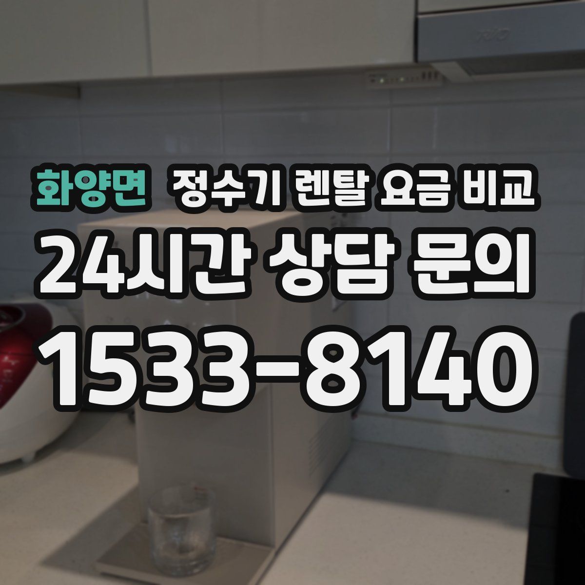 화양면 정수기 렌탈 요금 비교