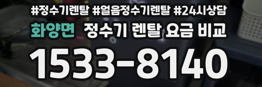 화양면 정수기 렌탈 요금 비교
