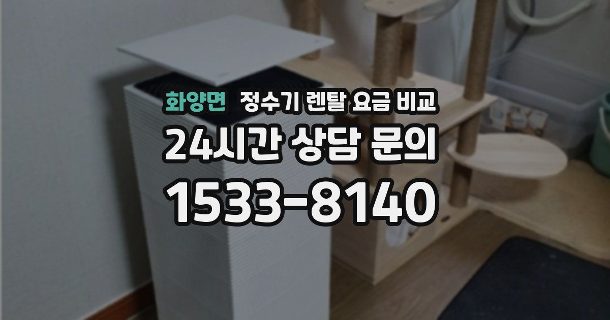 화양면 정수기 렌탈 요금 비교