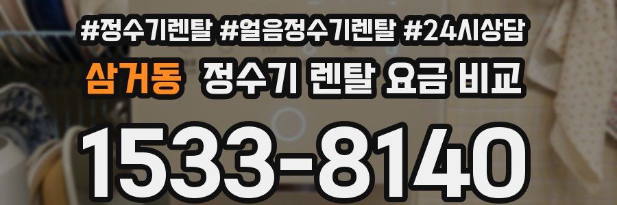 삼거동 정수기 렌탈 요금 비교