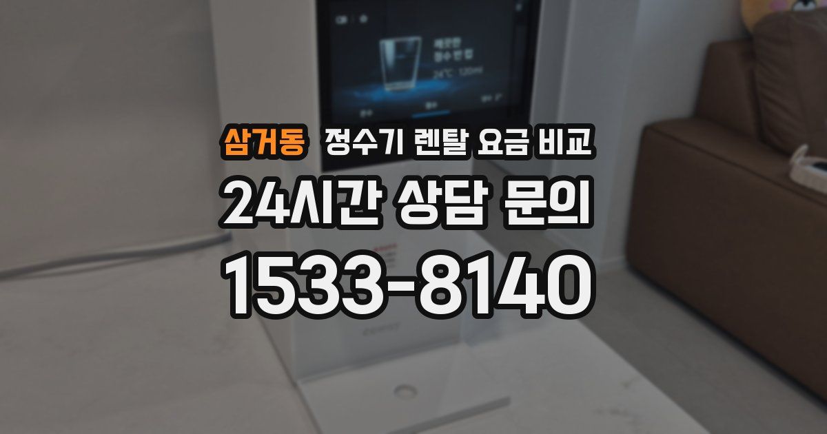 삼거동 정수기 렌탈 요금 비교