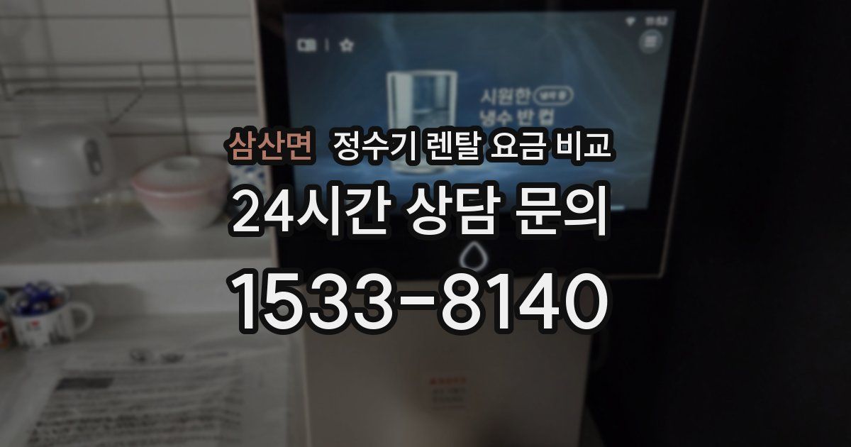 삼산면 정수기 렌탈 요금 비교